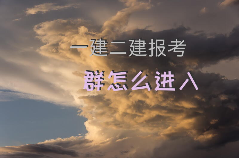 一建二建报考群怎么进入