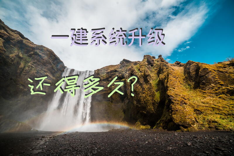 一建系统升级还得多久？
