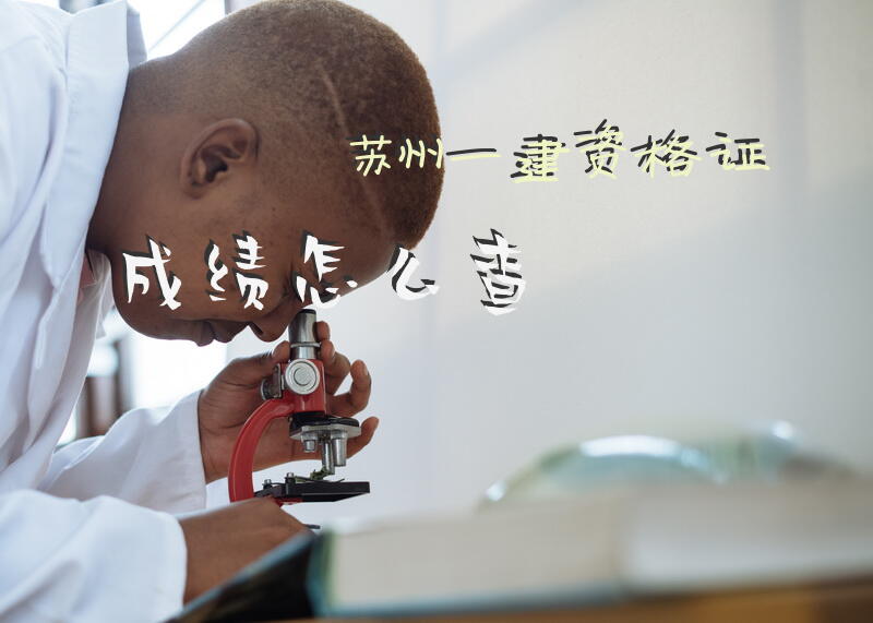 苏州一建资格证成绩怎么查