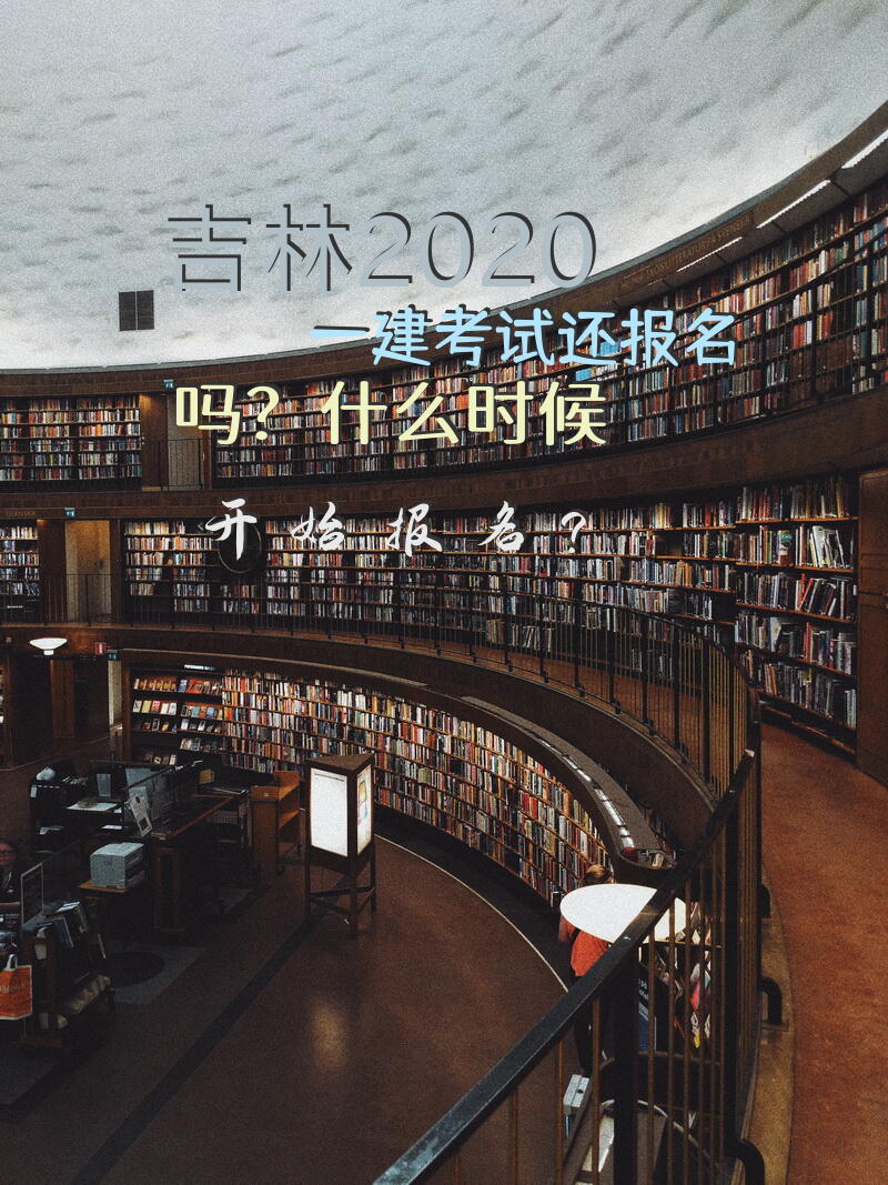 吉林2020一建考试还报名吗？什么时候开始报名？