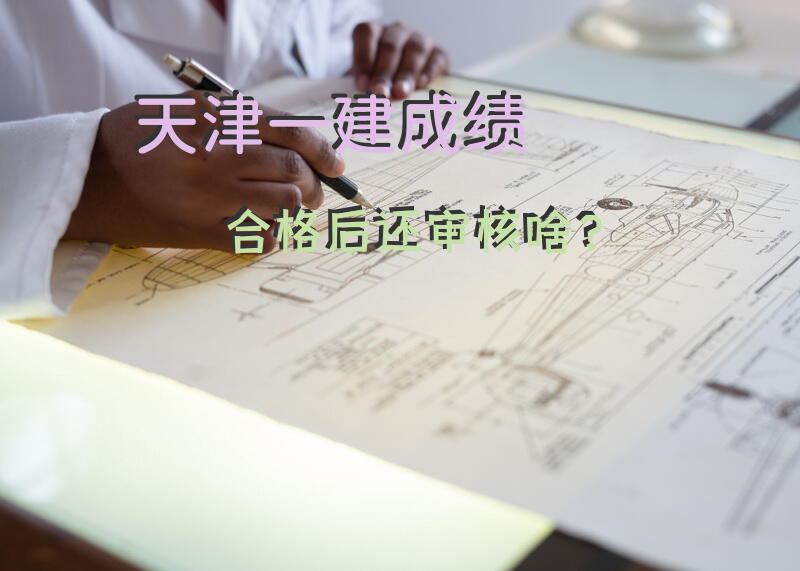 天津一建成绩合格后还审核啥？