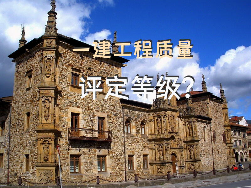一建工程质量评定等级？