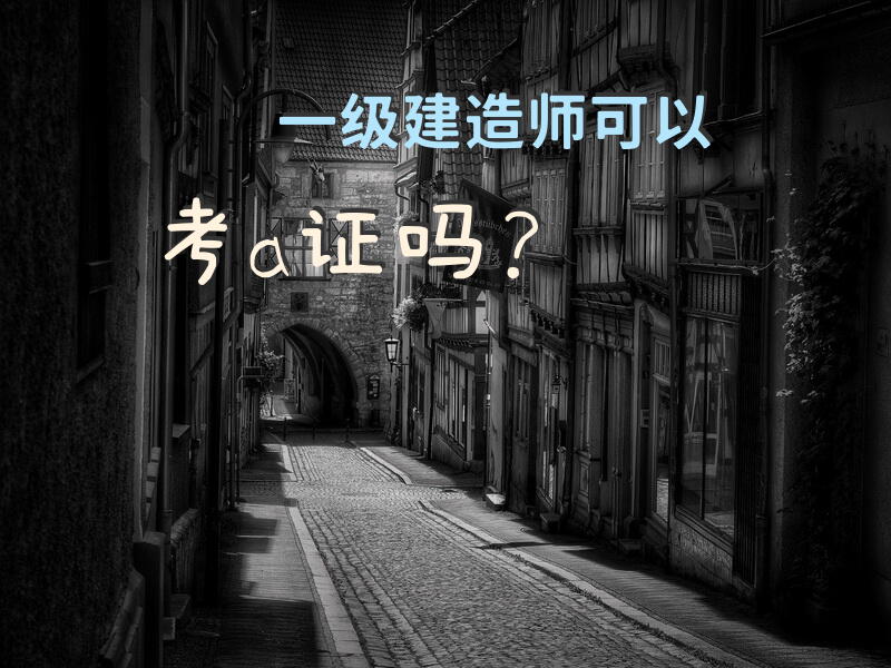 一级建造师可以考a证吗？
