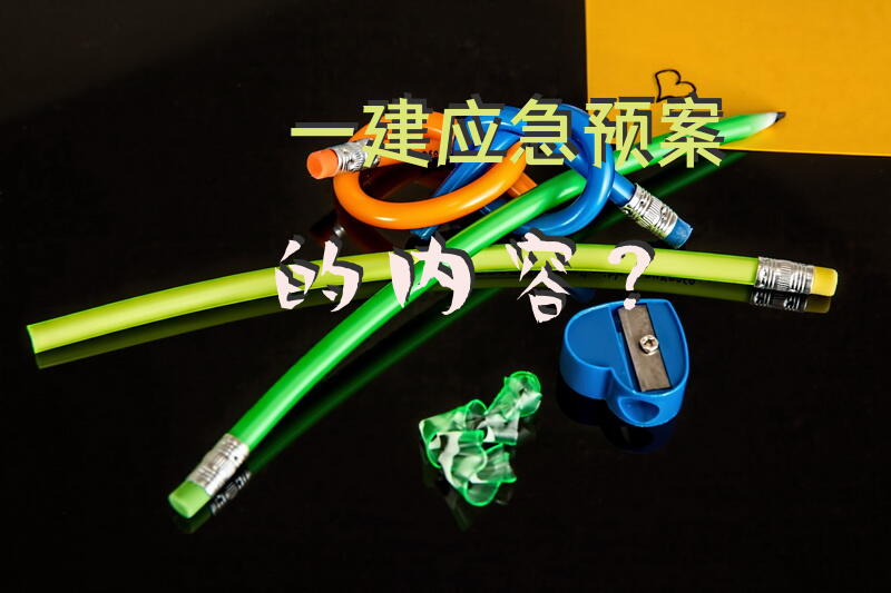一建应急预案的内容？