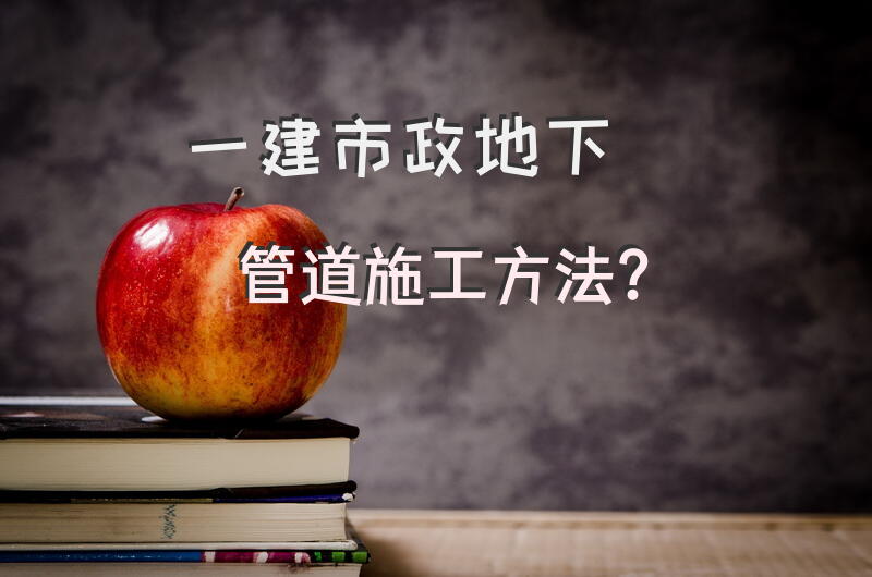 一建市政地下管道施工方法？