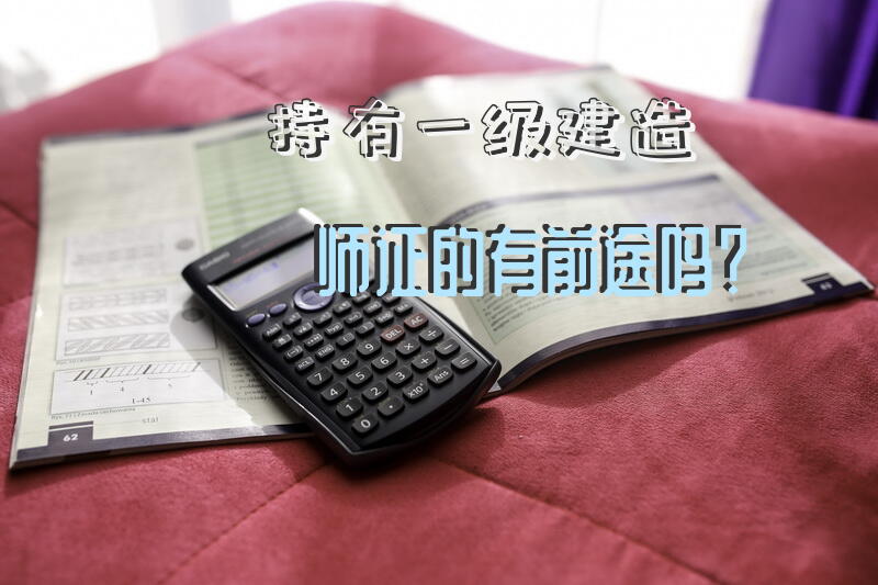 持有一级建造师证的有前途吗？
