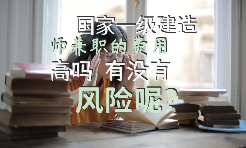 国家一级建造师兼职的费用高吗？有没有风险呢？