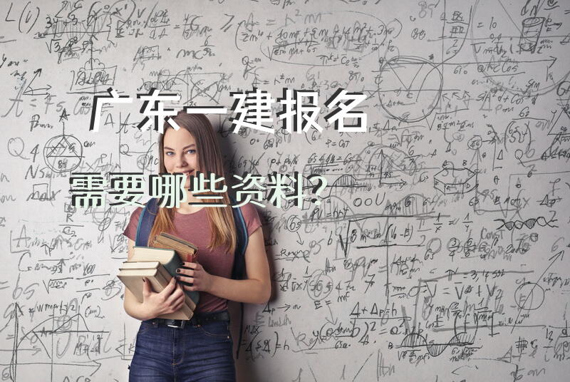 广东一建报名需要哪些资料？