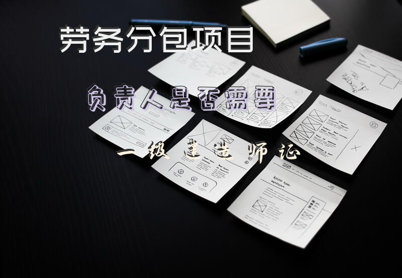 劳务分包项目负责人是否需要一级建造师证