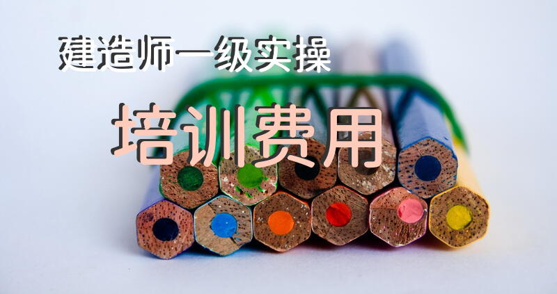 建造师一级实操培训费用