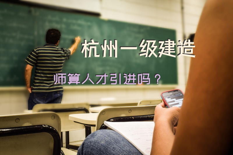 杭州一级建造师算人才引进吗？