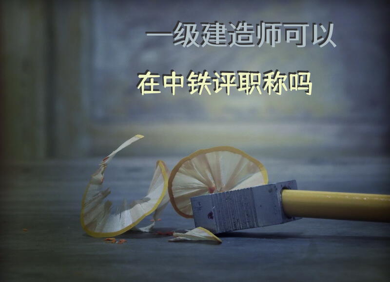 一级建造师可以在中铁评职称吗？