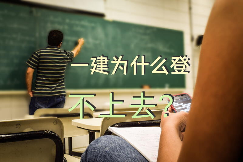 一建为什么登不上去？