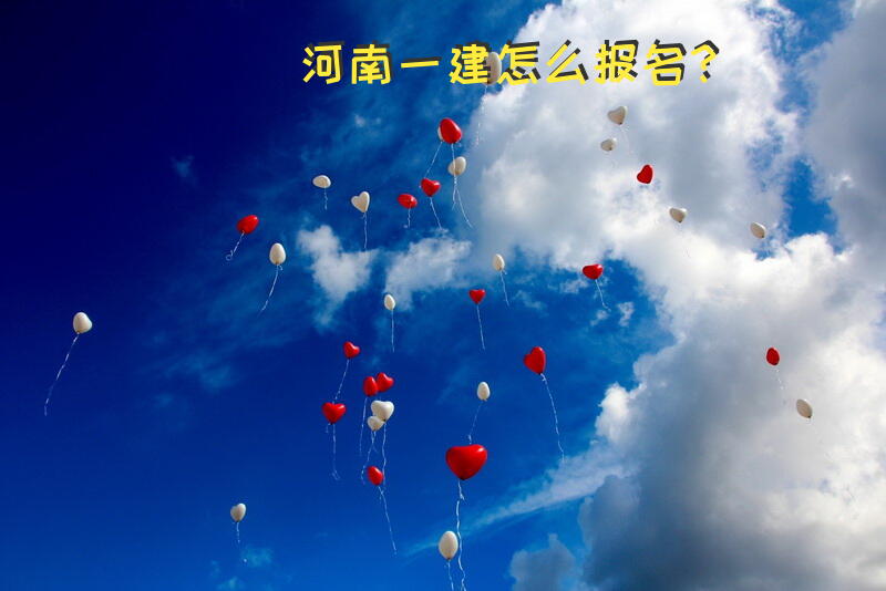 河南一建怎么报名？
