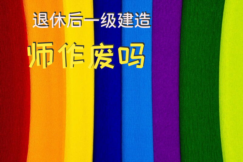 退休后一级建造师作废吗