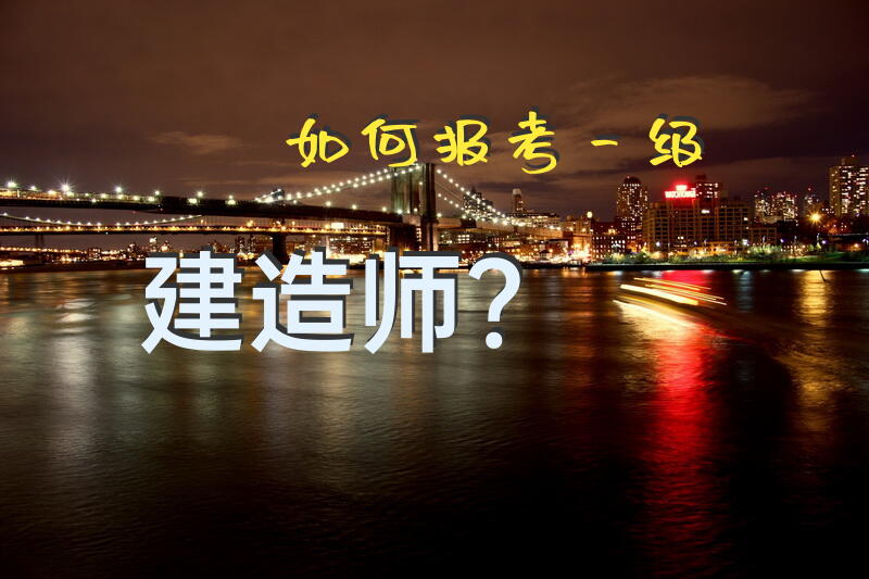 如何报考一级建造师？