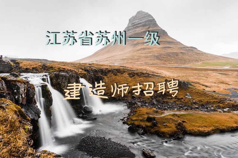 江苏省苏州一级建造师招聘