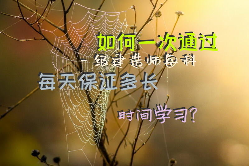 如何一次通过一级建造师，每科每天保证多长时间学习？