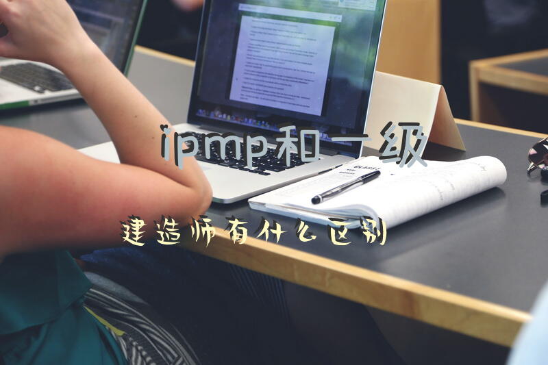 ipmp和一级建造师有什么区别