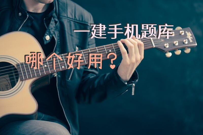一建手机题库哪个好用？