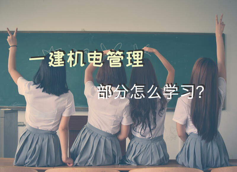 一建机电管理部分怎么学习？