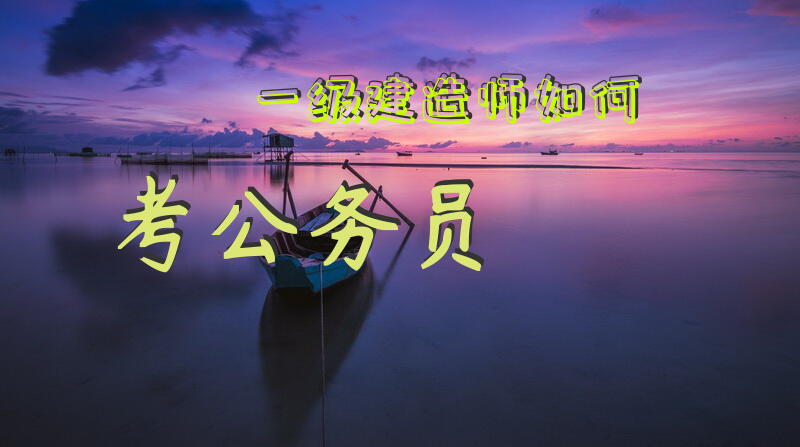 一级建造师如何考公务员