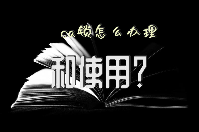 ca锁怎么办理和使用？