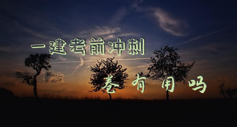 一建考前冲刺卷有用吗