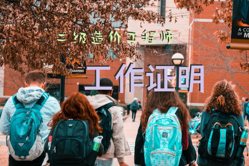二级造价工程师工作证明