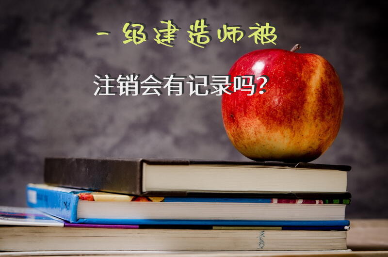 一级建造师被注销会有记录吗？