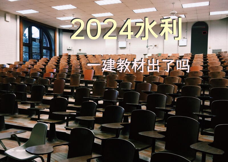 2024水利一建教材出了吗？
