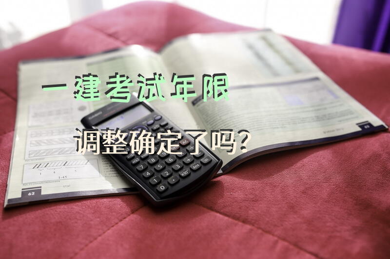 一建考试年限调整确定了吗？