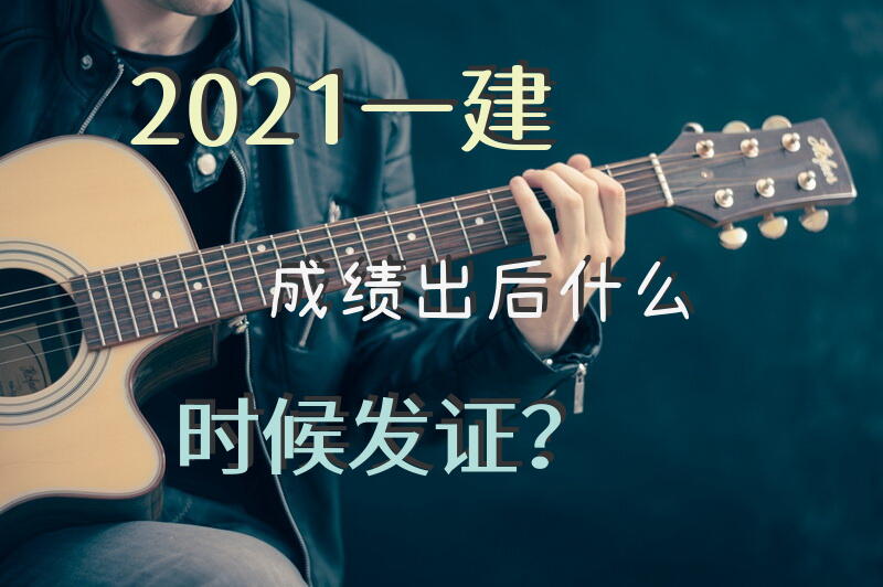 2021一建成绩出后什么时候发证？