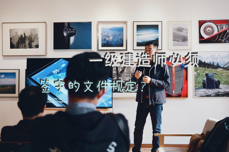 一级建造师必须签字的文件规定？