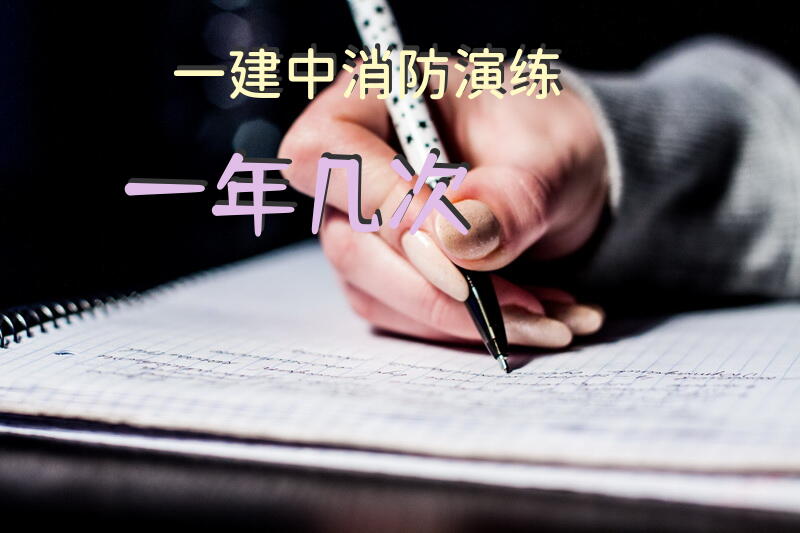 一建中消防演练一年几次？