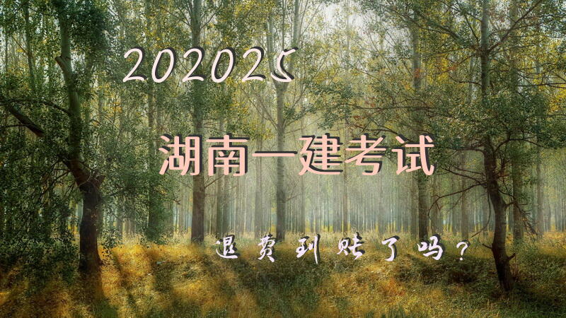 202025湖南一建考试退费到账了吗？