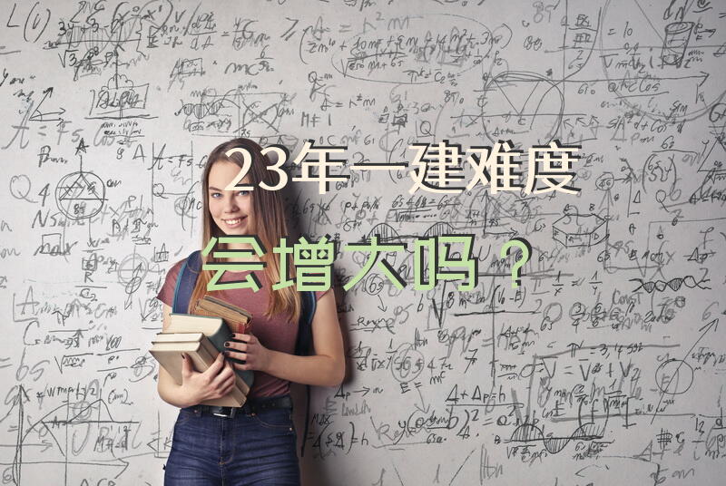 23年一建难度会增大吗？