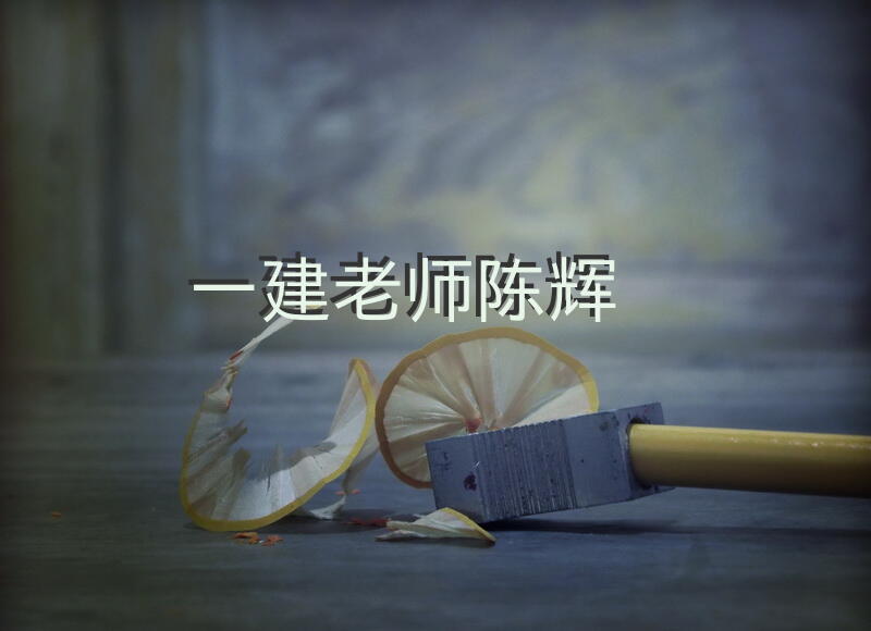 一建老师陈辉