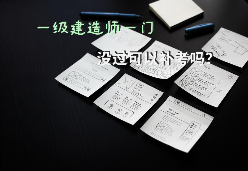 一级建造师一门没过可以补考吗？