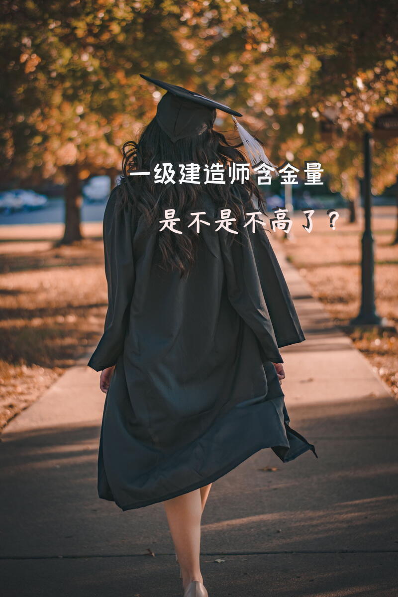 一级建造师含金量是不是不高了？