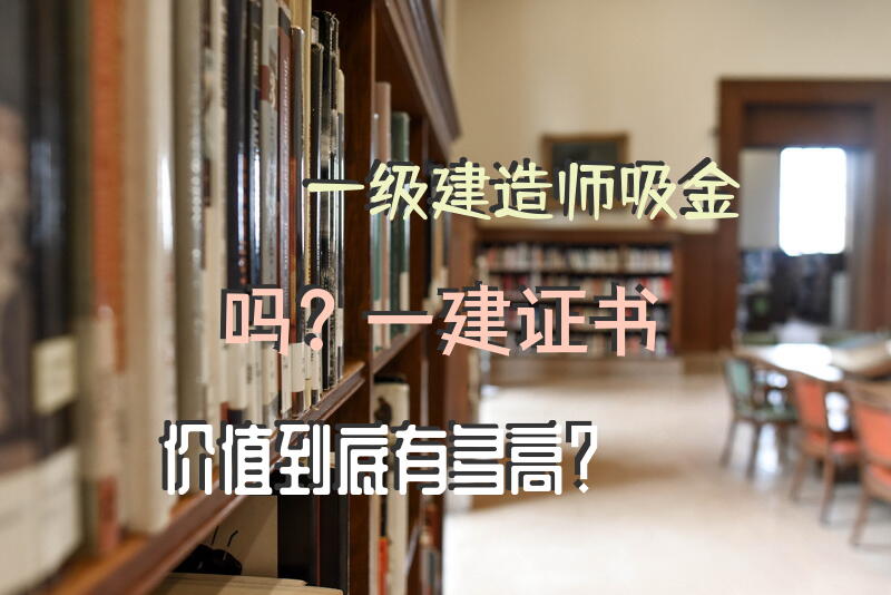 一级建造师吸金吗？一建证书价值到底有多高？