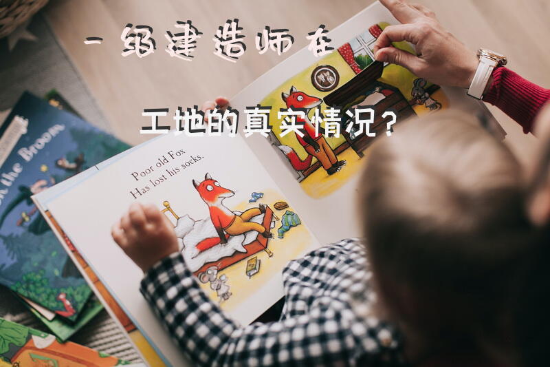 一级建造师在工地的真实情况？