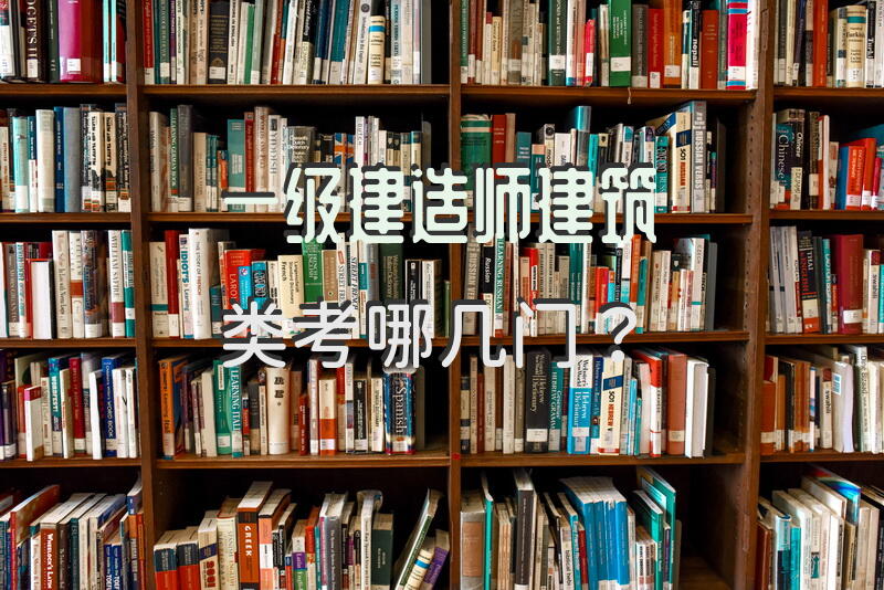 一级建造师建筑类考哪几门？
