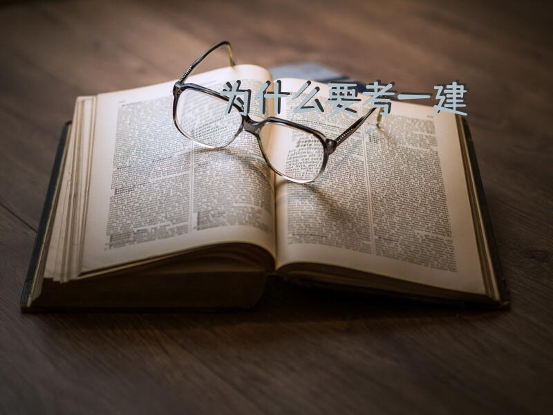 为什么要考一建？
