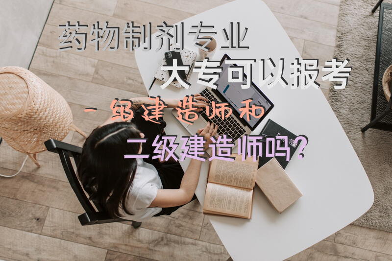 药物制剂专业大专,可以报考一级建造师和二级建造师吗？